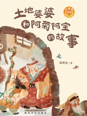 cover image of 小巴掌经典阅读·土地婆婆和阿菊阿宝的故事